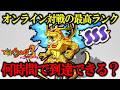 最悪の相性を持つパーティーが襲来【SSSランクに到達する妖怪ウォッチ3対戦実況Part2】