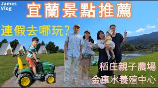 連假去哪玩? 宜蘭景點推薦 | 稻庄親子農場 金車水養殖中心 | 餵水豚 餵鯊魚!