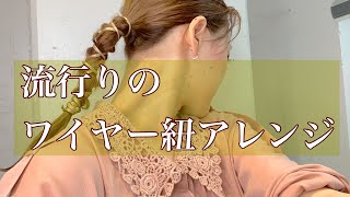 ワイヤー紐アレンジ#流行りのヘアアレンジ#ワイヤー紐アレンジ#一つ結びアレンジ