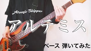 Atomic  Skipper ｰ アルテミス 【ベースで弾いてみた】