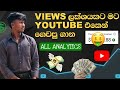 Views ලක්ෂයකට කට මට youtube එකෙන් ගෙවපු ගාන | youtube money and income sinhala | yt revenue sinhaශ්