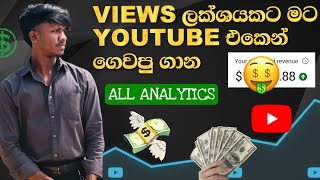 Views ලක්ෂයකට කට මට youtube එකෙන් ගෙවපු ගාන | youtube money and income sinhala | yt revenue sinhaශ්