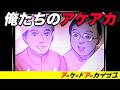 俺たちのアケアカ【アーケードアーカイブス】