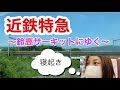 近鉄特急に揺られて鈴鹿サーキットへ🕊🏁✨