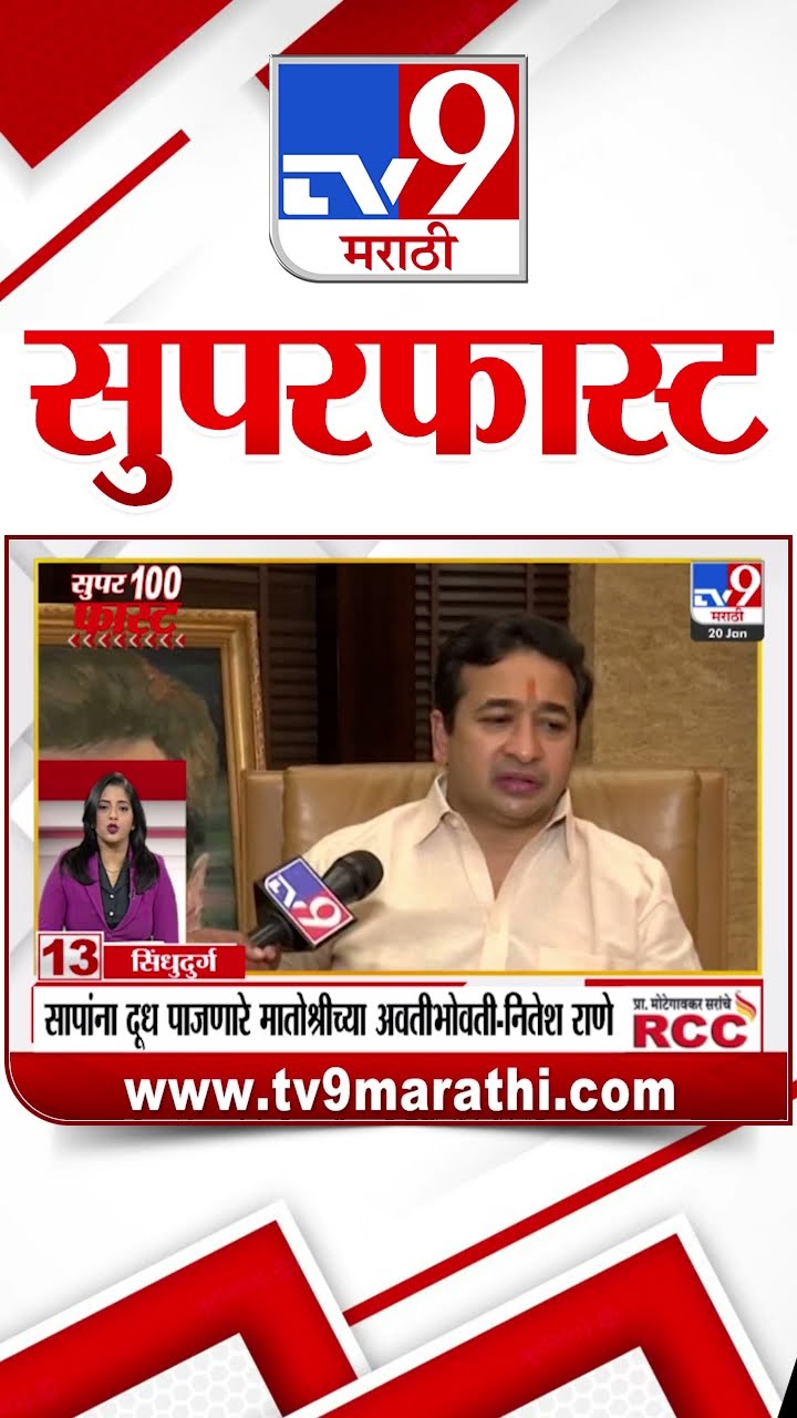 MahaFast News 100  महाफास्ट न्यूज 100  20 January 2025  Marathi News tv9 marathi