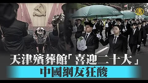 天津殯葬館「喜迎二十大」中國網友狂酸 - 天天要聞