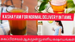 KASHAYAM FOR INDUCING NORMAL DELIVERY PAIN | PREGNANCY IN TAMIL | NORMAL DELIVERY TIPS IN TAMIL P3
