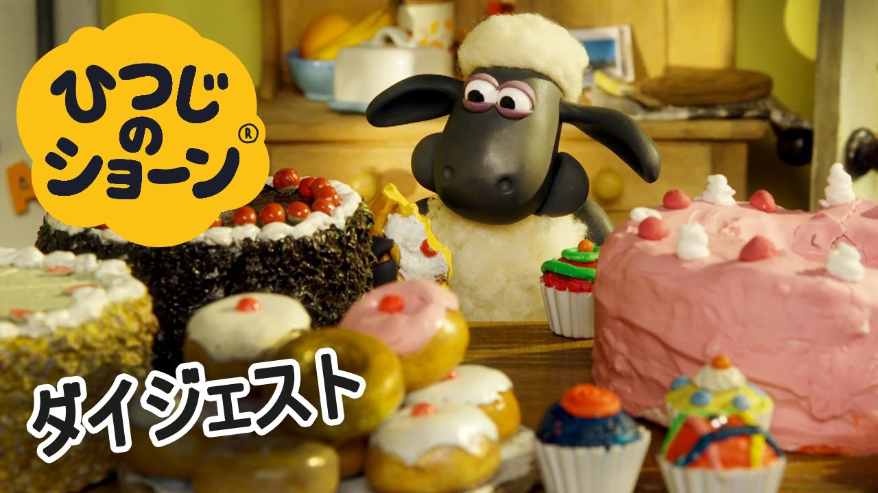 ショーンがピンチ ショーン ひつじのショーン Shaun The Sheep Youtube