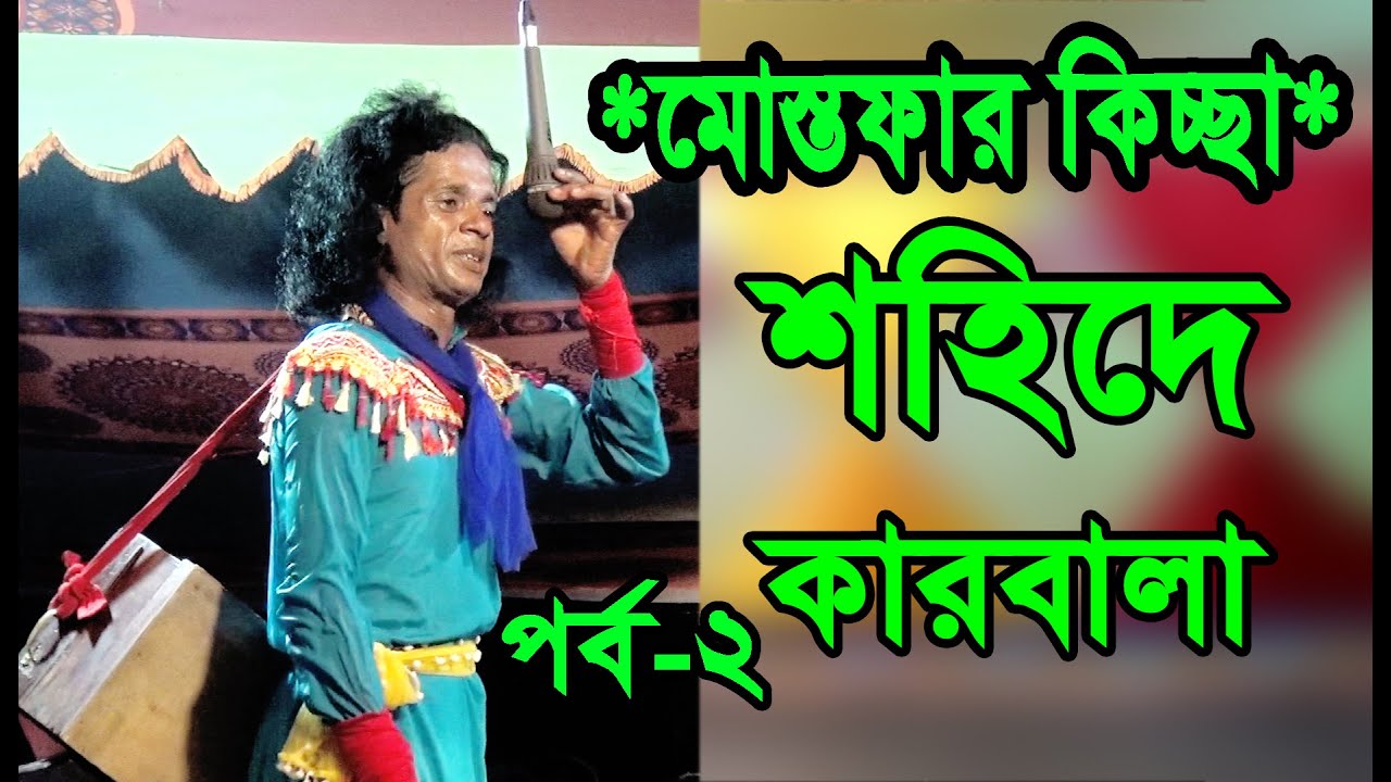 মোস্তফার কিচ্ছা শহিদে কারবালা পর্ব-২ । Shohide Karbala Cd-2 Mostofar Kichsa 2022