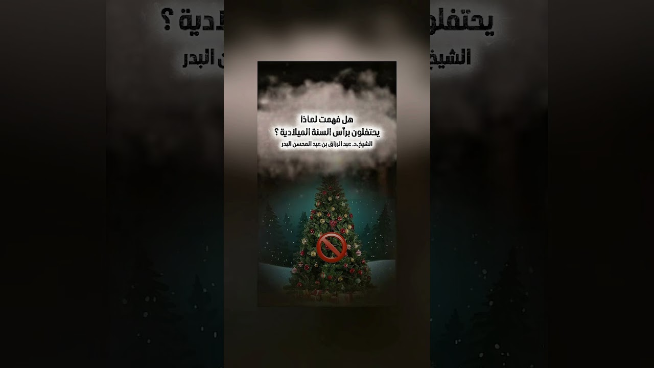 هل فهمت لماذا يحتفلون برأس السنة الميلادية ؟ الشيخ الدكتور عبدالرزاق بن عبد المحسن البدر .