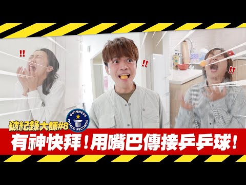 [Record-Breaking Master #8] Pray to the gods! Passing and catching ping-pong balls with your mout...