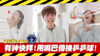 【破紀錄大師#8】有神快拜！用嘴巴傳接乒乒球！(蔡阿嘎世界紀錄挑戰賽)