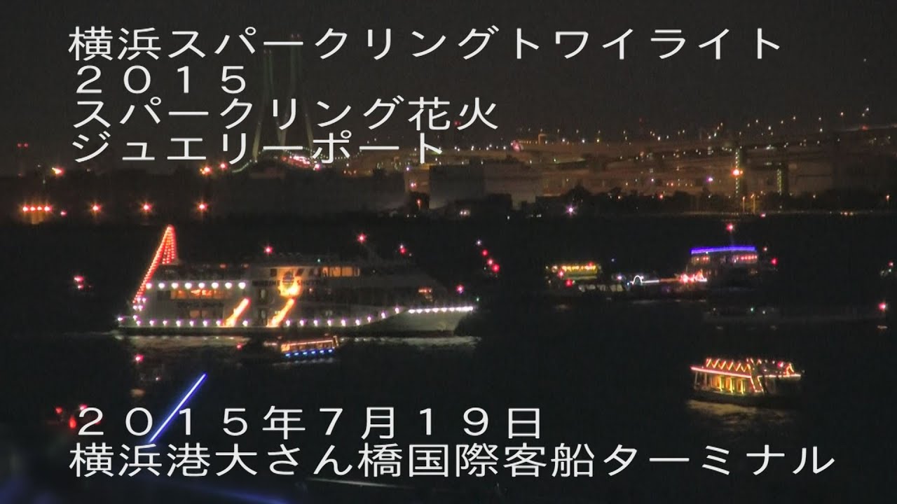 横浜スパークリングトワイライト花火が見えるレストランと場所取り穴場まとめ Hide Diary 横浜スパークリングトワイライト花火が見えるレストランと場所取り穴場まとめ Hide Diary