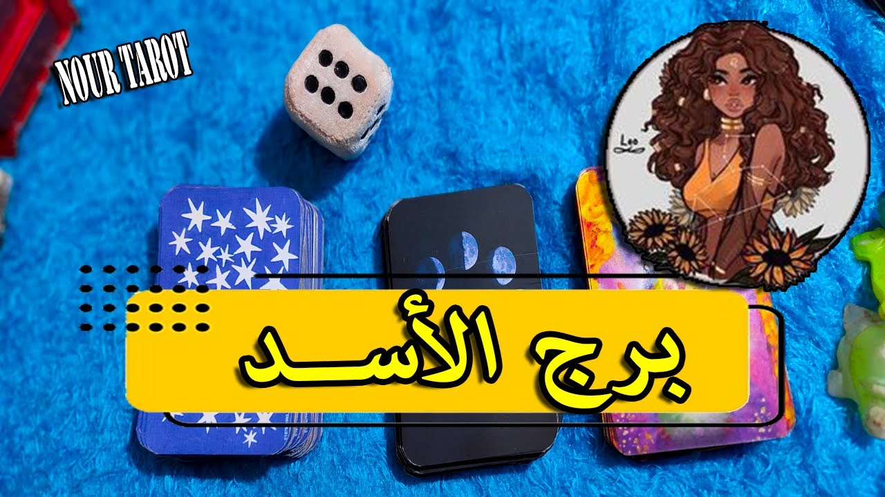 برج الاسد☘️من الشخص القادم لك🤠ديسمبر 2025|ماذا يريد منك| العلاقة هتمشي ازاى| ازاى تتعامل معاه!