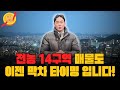 전농14구역은 사업성 좋은 역세권 재개발 사업으로 들어가 상급지중 마지막 남은 지역이며, 이젠 여기도 없어서 못하십니다!!!