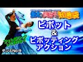 【社交ダンス】ピボット&ピボッティングアクション standard 圭太と美奈子の知恵袋