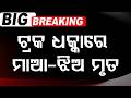 ଟ୍ରକ ଧକ୍କାରେ ମାଆ-ଝିଅ ମୃତ |Bolangir | Mother and Daughter Killed After Truck Hits Scooty |Argus News