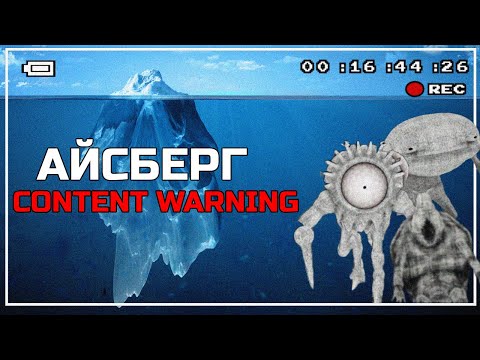 Видео: АЙСБЕРГ ПО МОНСТРАМ | CONTENT WARNING