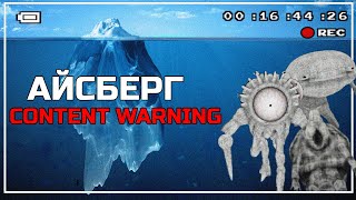 АЙСБЕРГ ПО МОНСТРАМ | CONTENT WARNING