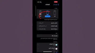 طريقة تغير نمط عرض الاشعارات في ايفون 