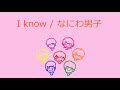 【オルゴール】I know / なにわ男子