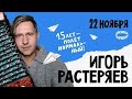 Игорь Растеряев Санкт Петербург Aurora Concert Hall 22 11 2025 Первый день