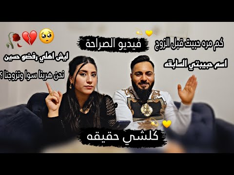 ليش اهلي رفضو حسين هربنا سوا وتزوجنا فيديو الصراحة اسئلة المتابعين كلشي حقيقه