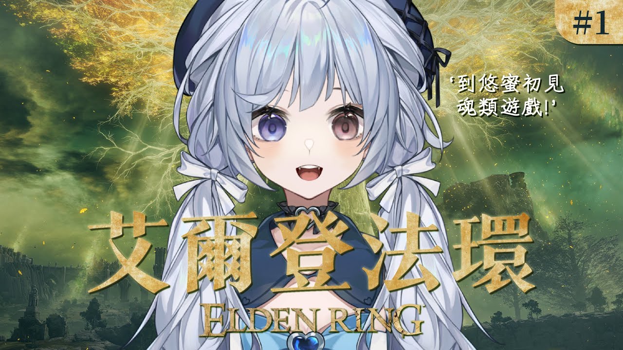 【艾爾登法環 #1🔹】初見魂類遊戲 爆氣預備 - 悠蜜Yomi #馬來西亞vtuber | MYViki