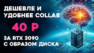 Дешевле Google Collab | аренда видеокарты screenshot 3