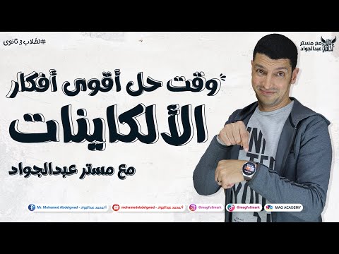 حل أقوى أفكار درس الألكاينات حتلملك الدنيا من الأخر مع مستر عبدالجواد