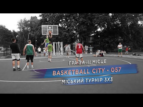 Видео: Міський турнір 3Х3 | BASKETBALL CITY - 057 | Гра за 3 місце | 28.06.2023