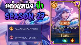 Rov : การเดินเกมของ Sinestrea อันดับ1ไทย ป่าที่เล่นยากตัวต้นๆของเกมเดินเกมสู้กับฮีโร่แพ้ทาง Season27