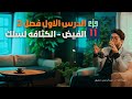 الدرس الاول من الفصل الثاني فيزياء 3 ثانوي  11 د عبدالرحمن حشيش