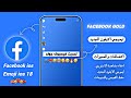 تحديث فيسبوك الذهبي فيسبوك الايفون للاندرويد Facebook Gold ايموجي الايفون إخفاء مشاهدة القصه 