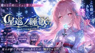 Original Song MV] Star-Crossing Sleep Song | A fantastical