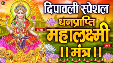 Live :माता लक्ष्मी का चमत्कारी धनप्राप्ति महालक्ष्मी मंत्र : ॐ महालक्ष्मी नमो नमः | #MahalaxmiMantra