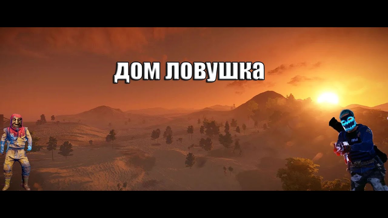 Дом ловушка этот дом нельзя зарейдить? в раст