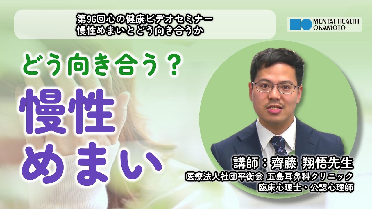 慢性めまいとどう向き合うか　～森田療法から学ぶ心と身体のケア～