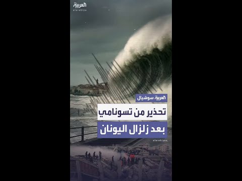 زلزال قوي يهز اليونان ويشعر به سكان مصر تحذير من تسونامي محتمل على سواحل 5 دول أوروبية