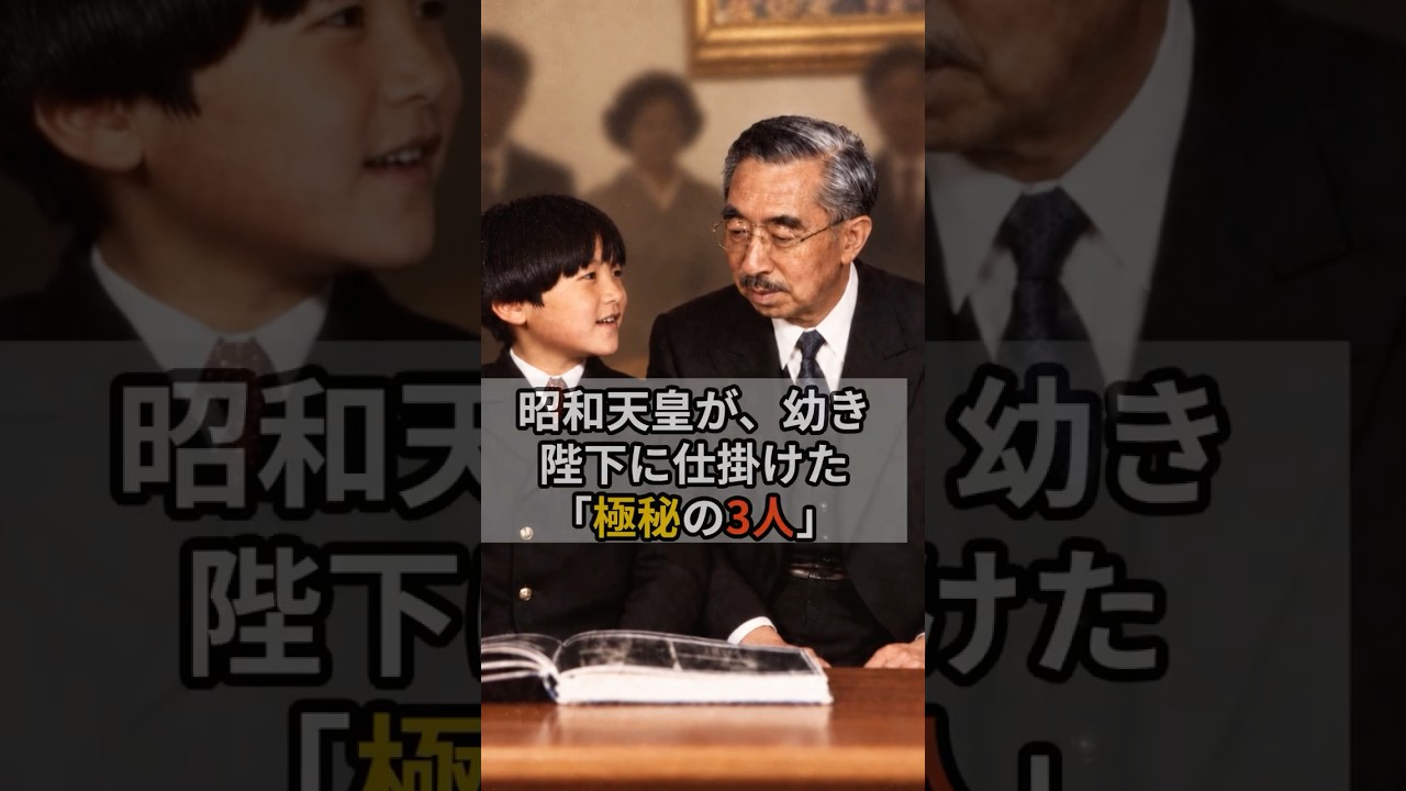 昭和天皇が幼き陛下に仕掛けた「極秘の3人」!世界が絶賛する品格の原点とは? #天皇陛下 #昭和天皇 #皇室