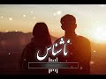 آهنگ جدید ایرانی از ناشناس گوش کن واقعا قابل گوش کردن هست
