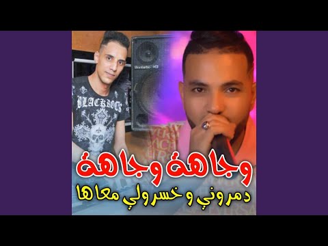 Wjaha Wjaha Demrouni Khesrouli M3aha Feat Ilyes TnT 