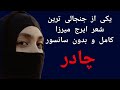 لطفا جنبه داشته باشید تقدیم به خشک مغزها دیدگاه ایرج میرزا در صد سال قبل نسبت به حجاب مثبت هجده لطفا جنبه داشته باشید تقدیم به خشک مغزها دیدگاه ایرج میرزا در صد سال قبل نسبت به حجاب مثبت هجده