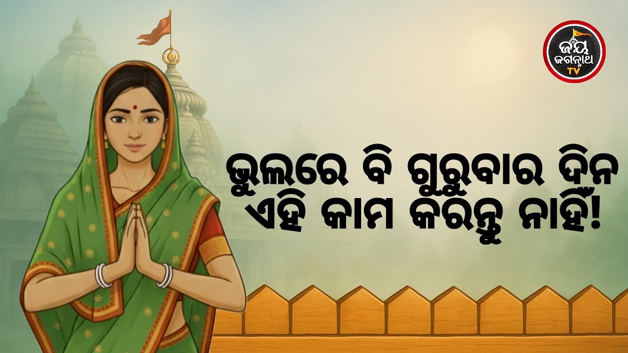 ଭୁଲରେ ବି ଗୁରୁବାର ଦିନ ଏହି କାମ କରନ୍ତୁ ନାହିଁ! | Jay Jagannth Tv