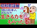 【昭和歌謡曲】1億の日本人みんなが【生きる力】をもらった【歌】10選