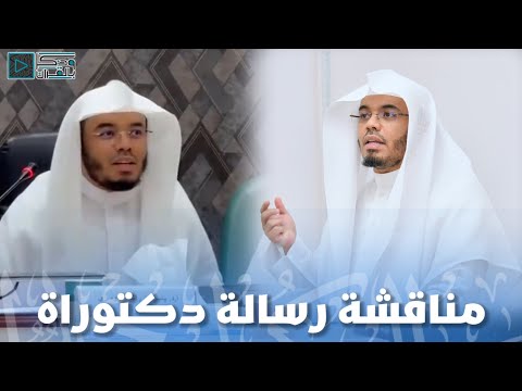 الشيخ ياسر الدوسري في مناقشة لرسالة دكتوراة في جامعة أم القرى