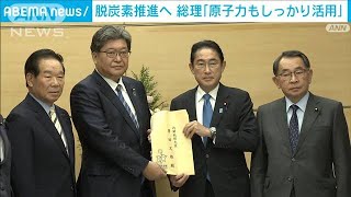 岸田総理「原子力しっかり活用」自民、公明が脱炭素に向け申し入れ(2022年12月12日)