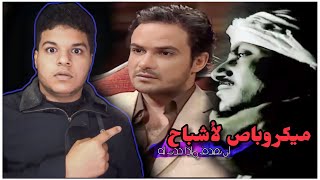 محمد رجب شاف الجن وسجل صوته !! | شوف ايه ال حصل...