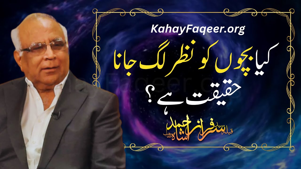 kya-bachon-ko-nazar-lag-jana-haqeeqat-hai-by-qibla-syed-sarfraz