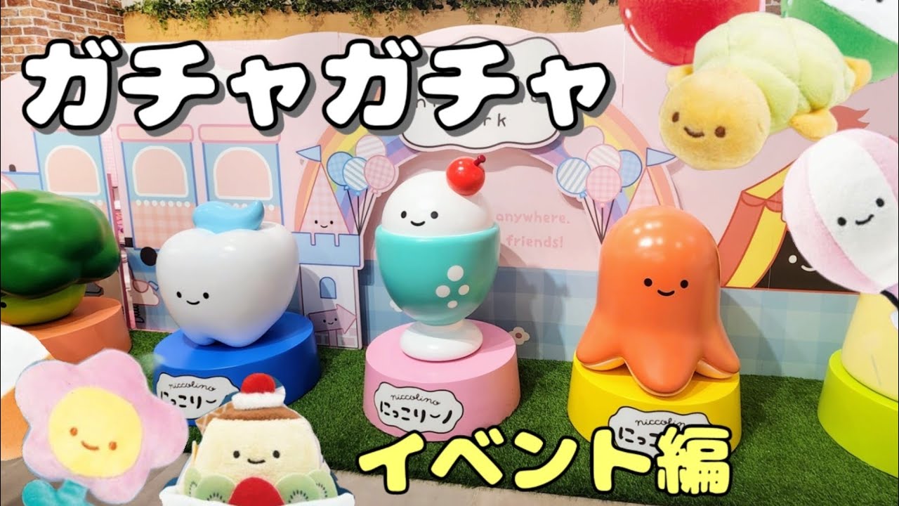 【ガチャガチャ】ガシャココ池袋にっこりーノパークで散財😂